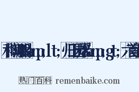 和陶渊明&amp;lt;归田园居&amp;gt;六首组词是什么意思的图片